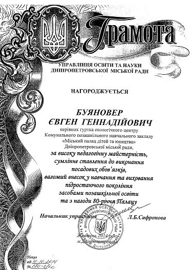 Грамота управління освіти та науки Дніпропетровської Міської ради 