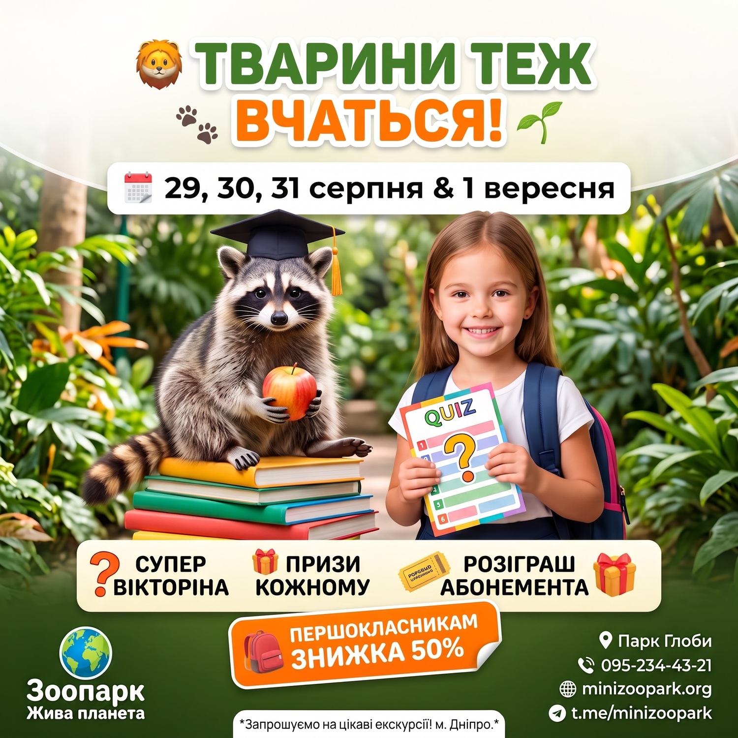 День Батька у зоопарку - запрошуємо на свято у парк Глоби 