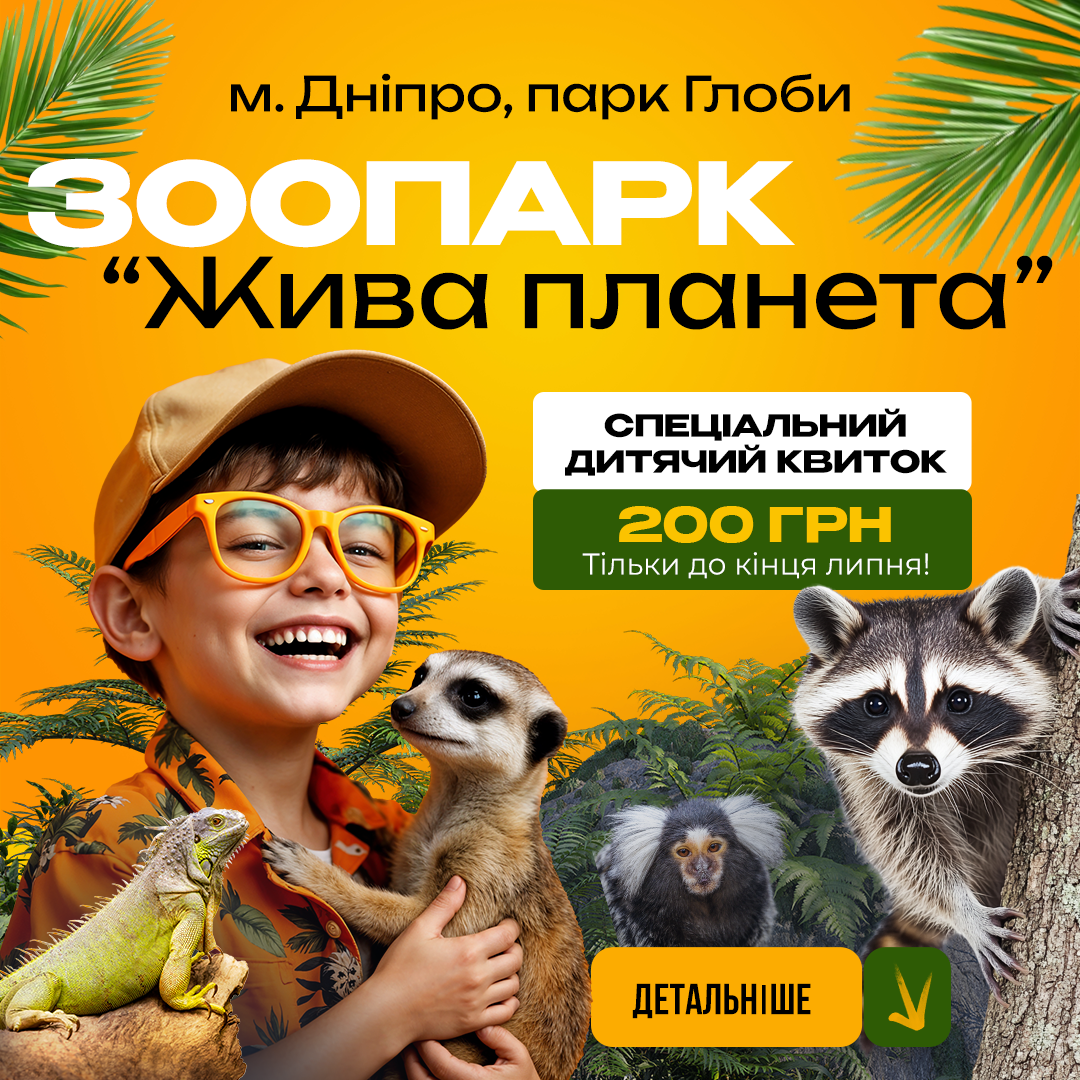 Жива планета, зоопарк у Дніпрі Зоопарк Жива планета у Дніпрі