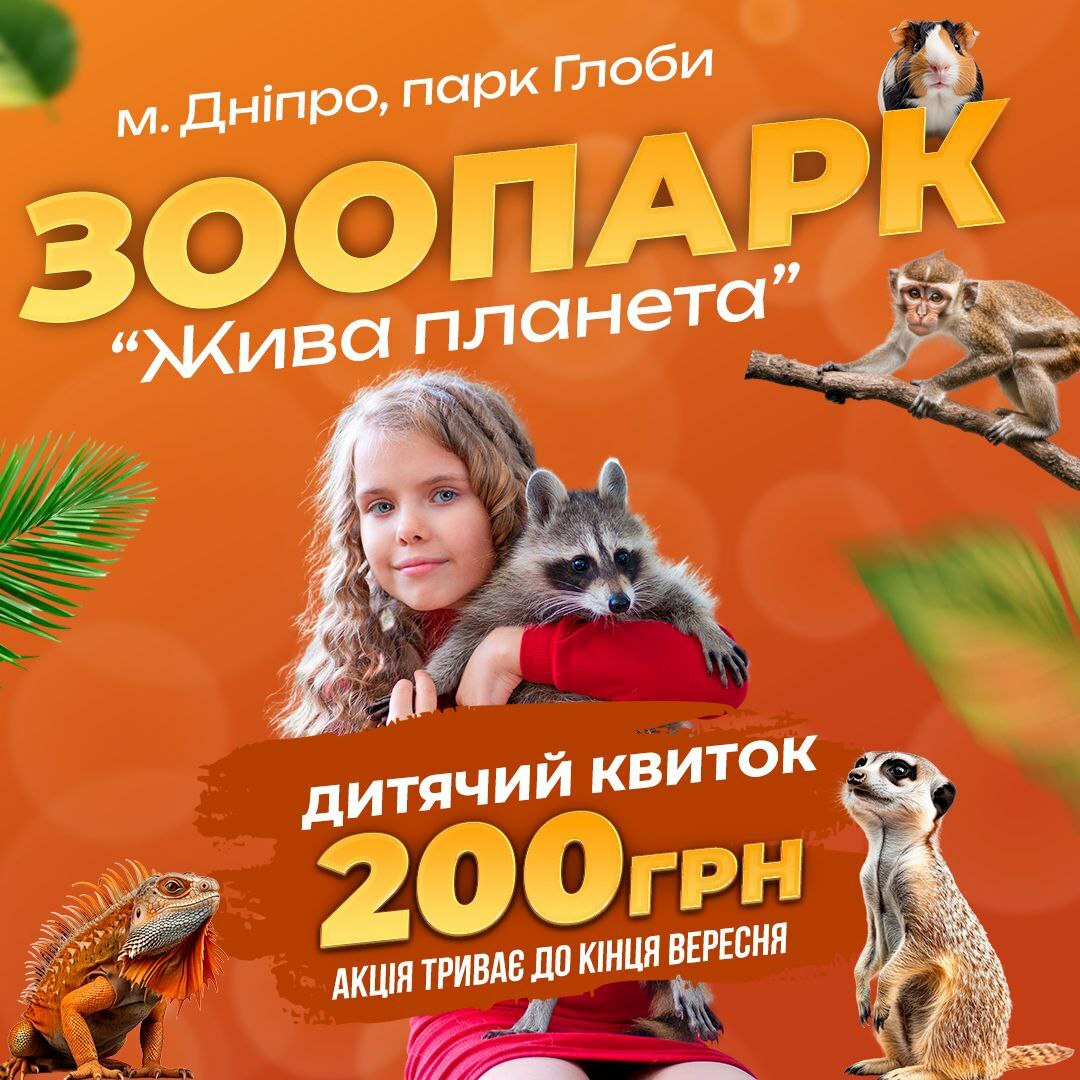 Жива планета, зоопарк у Дніпрі Зоопарк Жива планета у Дніпрі