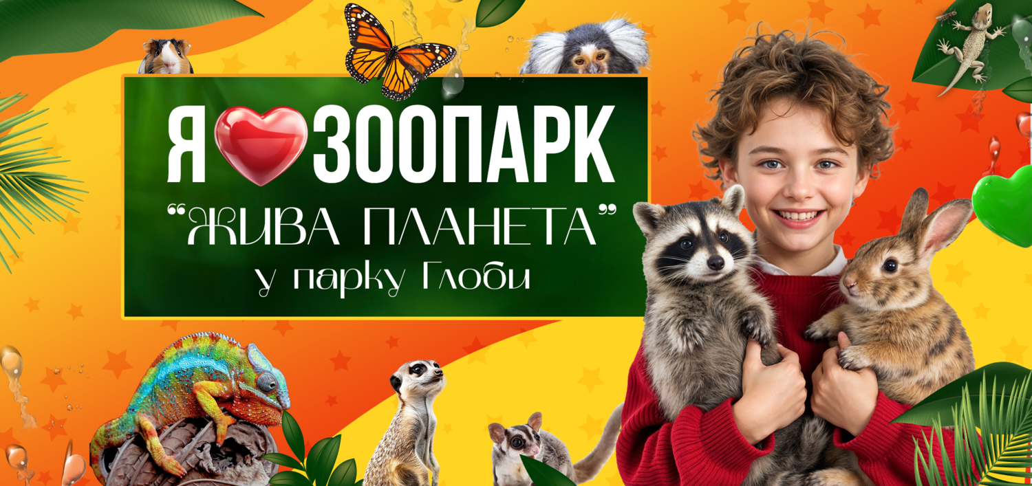 Жива планета, зоопарк у Дніпрі Зоопарк Жива планета у Дніпрі