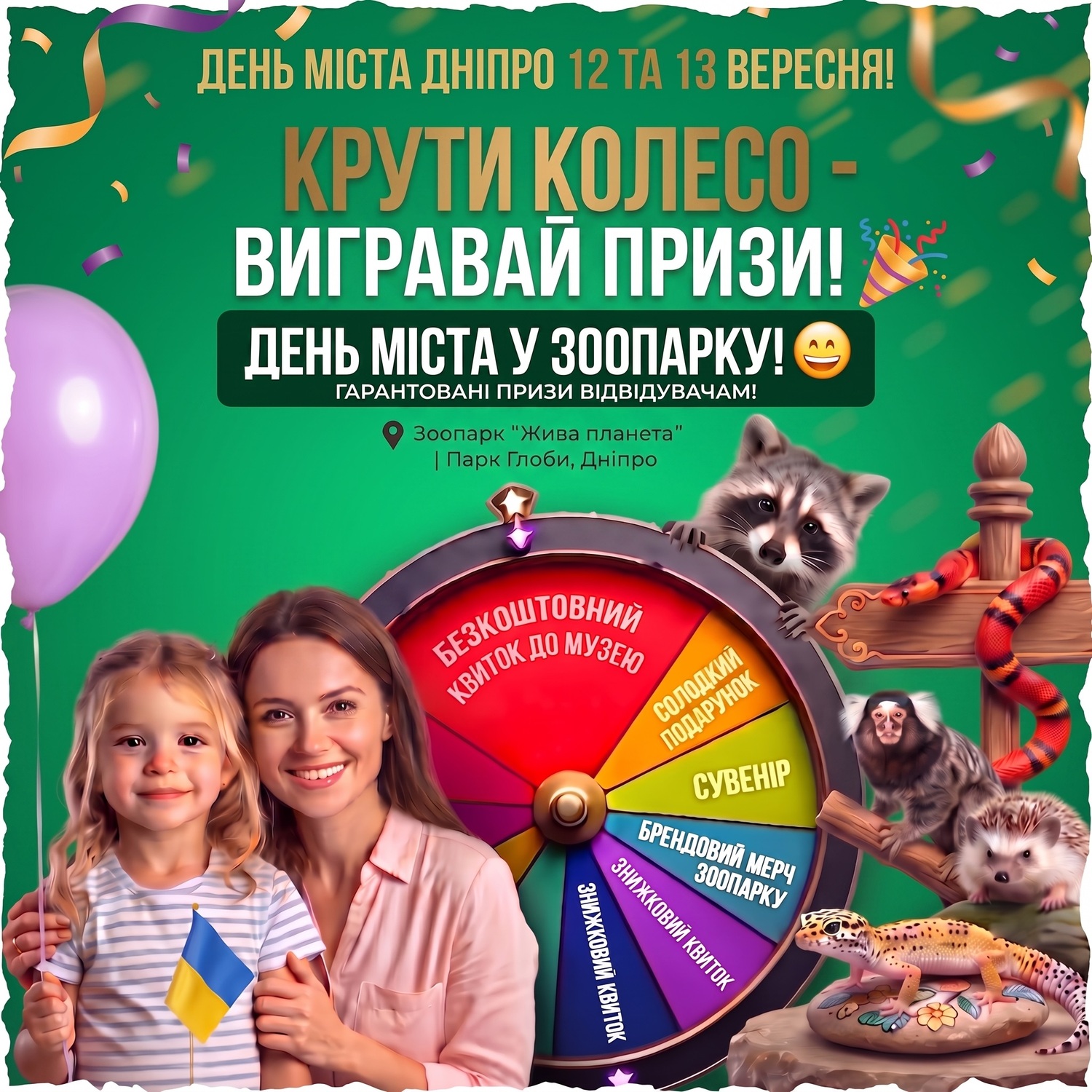 День батька у Зоопарку м. Дніпро День Батька у зоопарку - запрошуємо на свято у парк Глоби