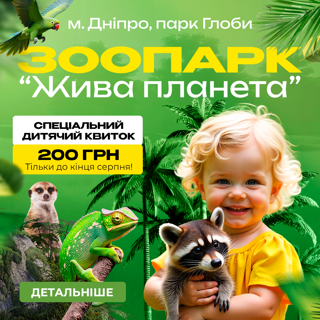 Зоопарк Жива планета у Дніпрі